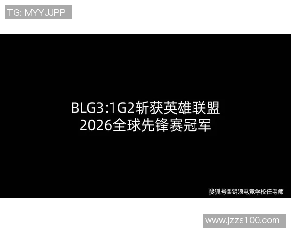2026电竞新闻全球挑战赛积分榜更新BLG凭借71分稳居第一名